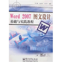 Word 2007图文设计基础与实践教程