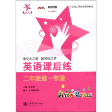 交大之星：英语课后练（2年级第1学期）（附磁带1盒）