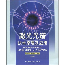 激光光谱技术原理及应用(第2版)