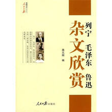 列宁毛泽东鲁迅杂文欣赏