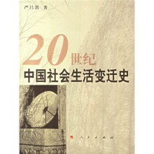 20世纪中国社会生活变迁史