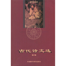 高等学校教材:古代诗文选(增订版)