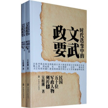 时代迭变中的文武政要：民国五十位军政人物列传（套装上下册）