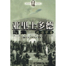 亚里士多德选集：政治学卷