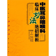 中医耳鼻咽喉科临床妙法绝招解析