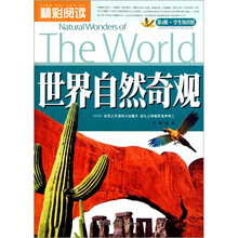 精彩阅读学生知识馆:世界自然奇观