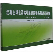 混凝土渠道及其附属建筑物系列设计图集（套装上中下册）