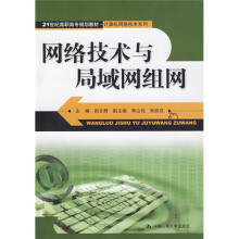 21世纪高职高专规划教材·计算机网络技术系列：网络技术与局域网组网