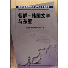 朝鲜·韩国文学与东亚