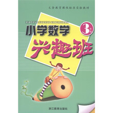 义务教育课程标准实验教材·小学数学兴趣班：3年级