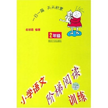 小学语文阶梯阅读训练（2年级）
