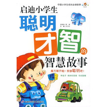 中国小学生成长必读故事：启迪小学生聪明才智的智慧故事