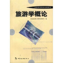 全国旅游院校统编教材：旅游学概论