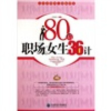 80后职场女生36计