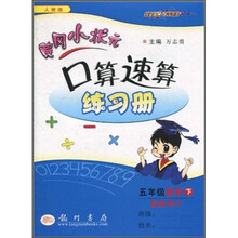 黄冈小状元·口算速算练习册：5年级数学（下）（人教版）（最新修订）