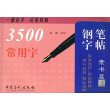3500常用字钢笔字帖（隶书篇）