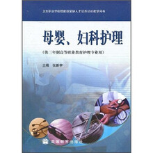 卫生职业学校技能型紧缺人才培养培训教学用书：母婴、妇科护理