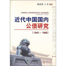 近代中国国内公债研究（1840-1926）