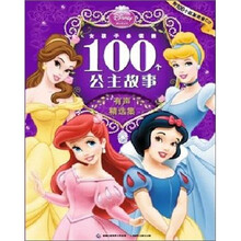 女孩子必读的100个公主故事（有声精选集）（附CD光盘1张）