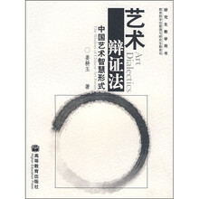 艺术辩证法：中国艺术智慧形式