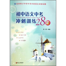杭州育才中学中考冲刺强化训练秘籍：初中语文中考冲刺训练28套