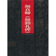 历代碑帖萃编:颜真卿《颜勤礼碑》