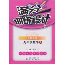 满分训练设计：9年级数学（上）（北师大版）（2011秋）