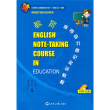 英语听力速记实训系列·教育英语听力速记试训教程(附光盘1张)