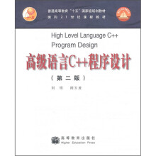 高级语言C++程序设计(第2版)