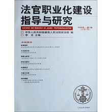 法官职业化建设指导与研究（2006年·第1辑）（总第7辑）