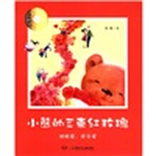 中国儿童文学大家绘本：小熊的三束红玫瑰