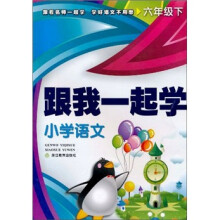 跟我一起学:小学语文(6年级下)