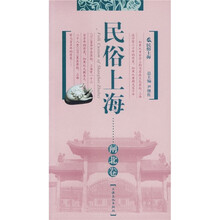 民俗上海:闸北卷