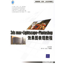 3ds max+Lightscape+Photoshop效果图表现教程（附光盘）