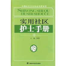 实用社区护士手册