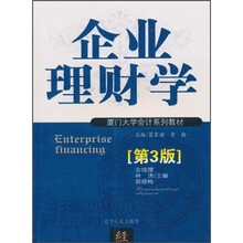 厦门大学会计系列教材：企业理财学（第3版）