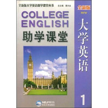 全新版大学英语助学课堂1
