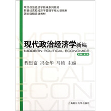 新世纪高校经济学管理学核心课教材:现代政治经济学新编(简明版)(第2版)