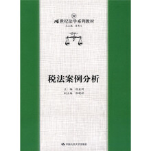 21世纪法学系列教材:税法案例分析