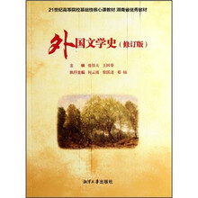 21世纪高等院校基础性核心课教材：外国文学史（修订版）