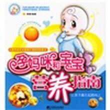 孕妈咪和宝宝营养指南（送围嘴）