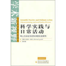科学实践与日常活动:常人方法论与对科学的社会研究