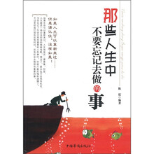 那些人生中不要忘记去做的事