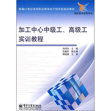新编21世纪高等职业教育电子信息类规划教材·数控技术应用专业：加工中心中级工、高级工实训教程