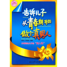 告诉儿子从青春期开始做个真男人