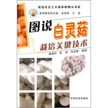 图说白灵菇栽培关键技术