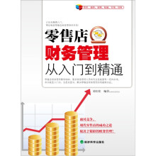 零售店财务管理从入门到精通