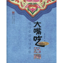 大嘴吃云南:旅行中的滇味美食