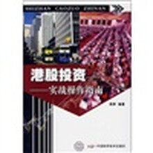 港股投资：实战操作指南