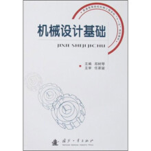 普通高等院校机械工程学科“十一五”规划教材：机械设计基础